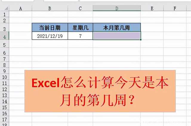 如何通过Excel计算今天是本月的第几周？