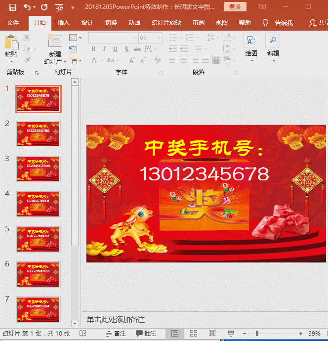 PPT特效制作教程：抽奖文件