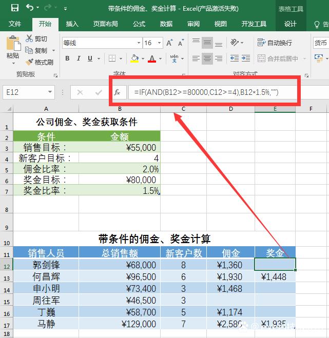 Excel的佣金、奖金计算方法。