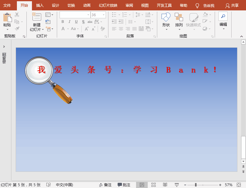PPT特效制作教程：平滑移动文字放大镜