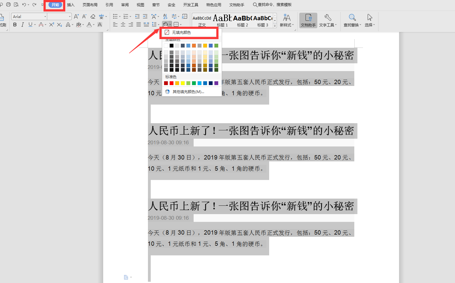 如何去掉WPS背景文字？