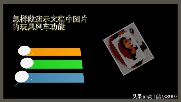 PPT中如何为图片制作添加玩具风车的动画特效？