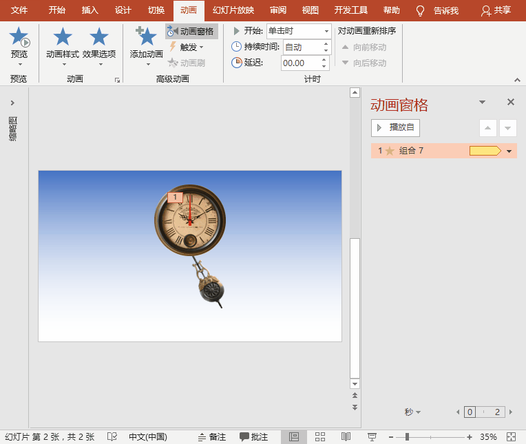 PPT特效制作教程：钟摆嘀嗒（不倒翁/摇椅/秋千等动画）