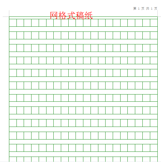 Word怎样设置稿纸？