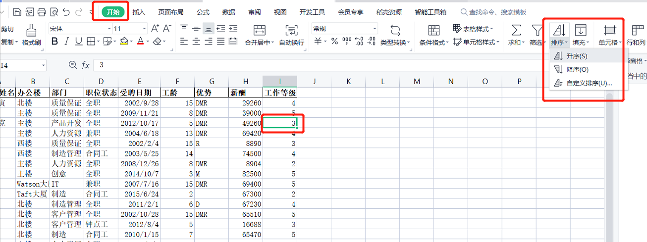 WPS表格中简单排序和多条件排序怎么操作？