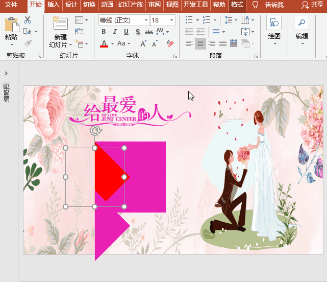 PPT动画特效制作案例：浪漫情人节 给最爱的人