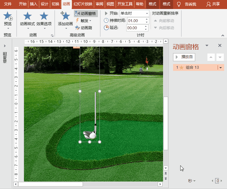 PowerPoint动画特效制作：打高尔夫练习果岭 模拟高尔夫推杆切杆