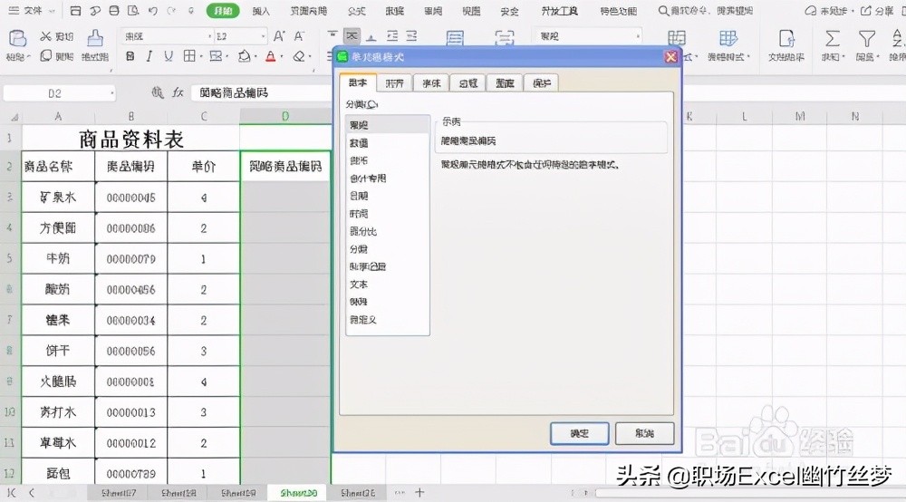 excel表格中如何快速删除商品编码前面的“0”？