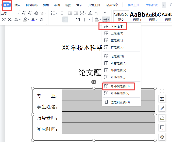 Word中如何快速制作论文封面？