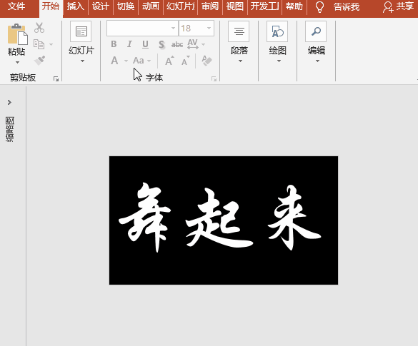 PPT特效制作案例：舞动的魔幻文字蹦迪文字