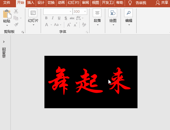 PPT特效制作案例：舞动的魔幻文字蹦迪文字