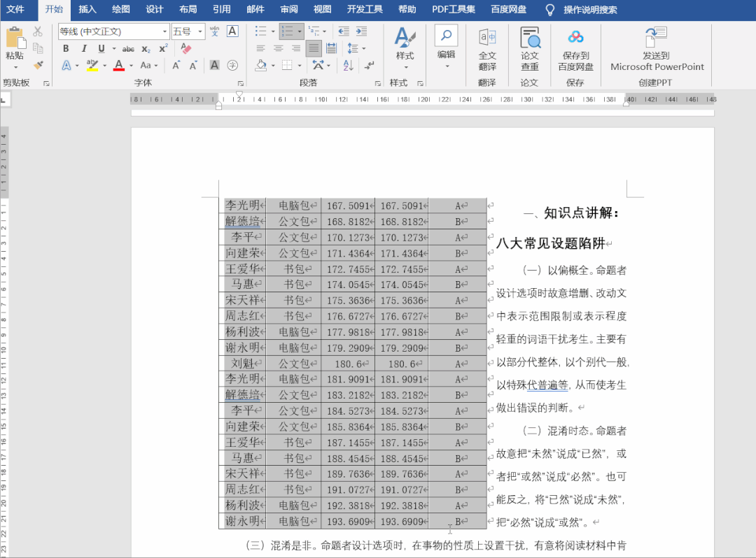 解决和调整Word表格格式问题,这些技巧可解决你的大部分难题