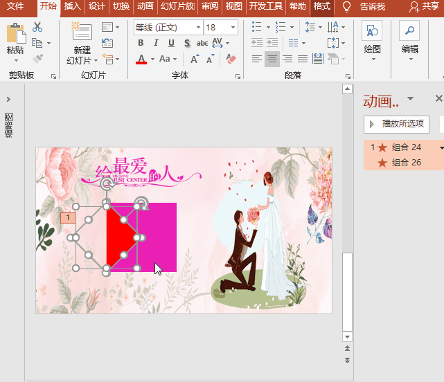PPT动画特效制作案例：浪漫情人节 给最爱的人