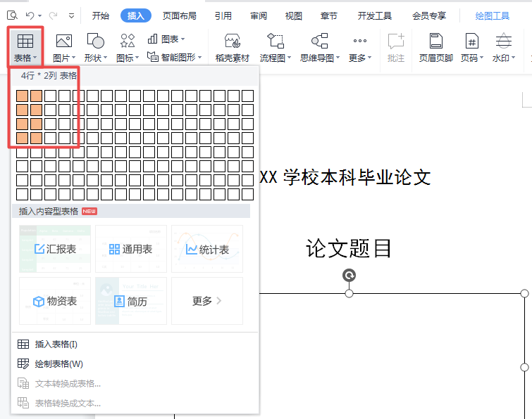 Word中如何快速制作论文封面？