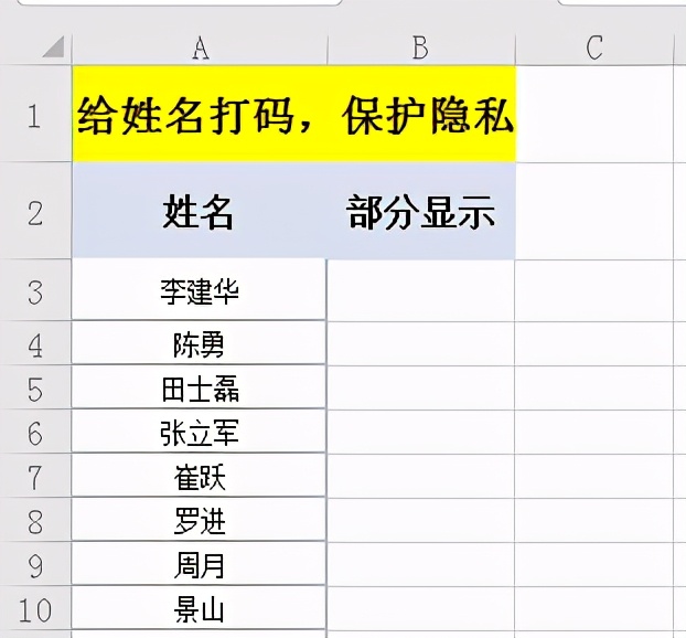 Excel中如何给姓名打码起到保护隐私的效果？