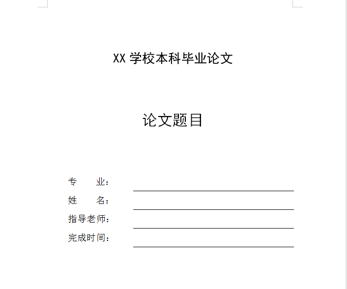 Word中如何快速制作论文封面？