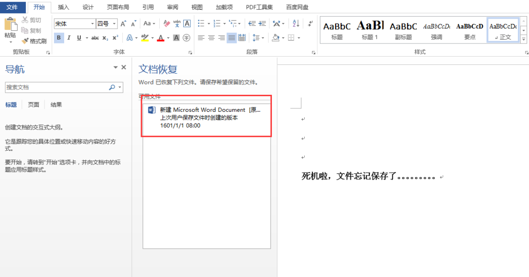 word中怎么恢复未保存的文档？