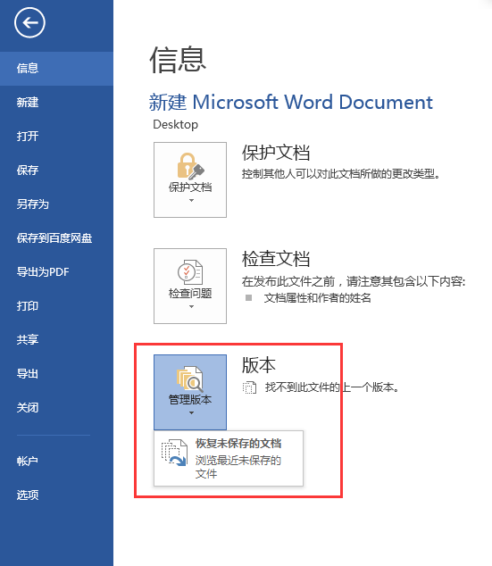 word中怎么恢复未保存的文档？