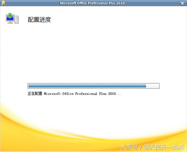 如何解决启动office提示配置进度的问题？