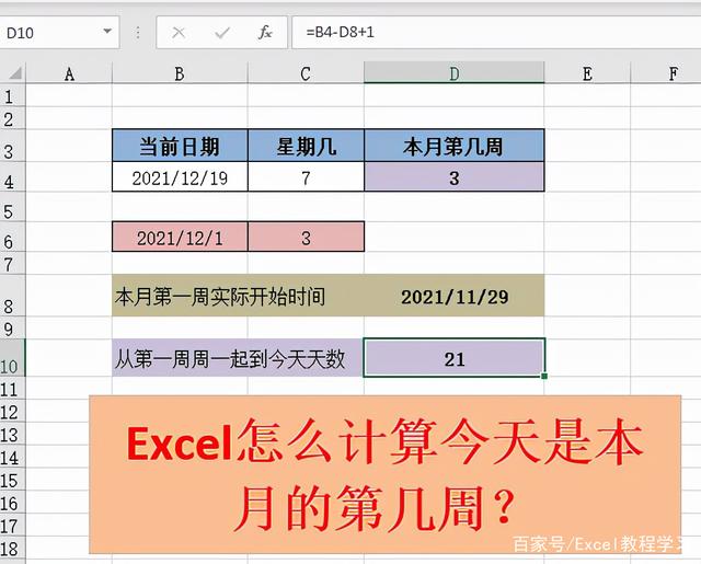 如何通过Excel计算今天是本月的第几周？