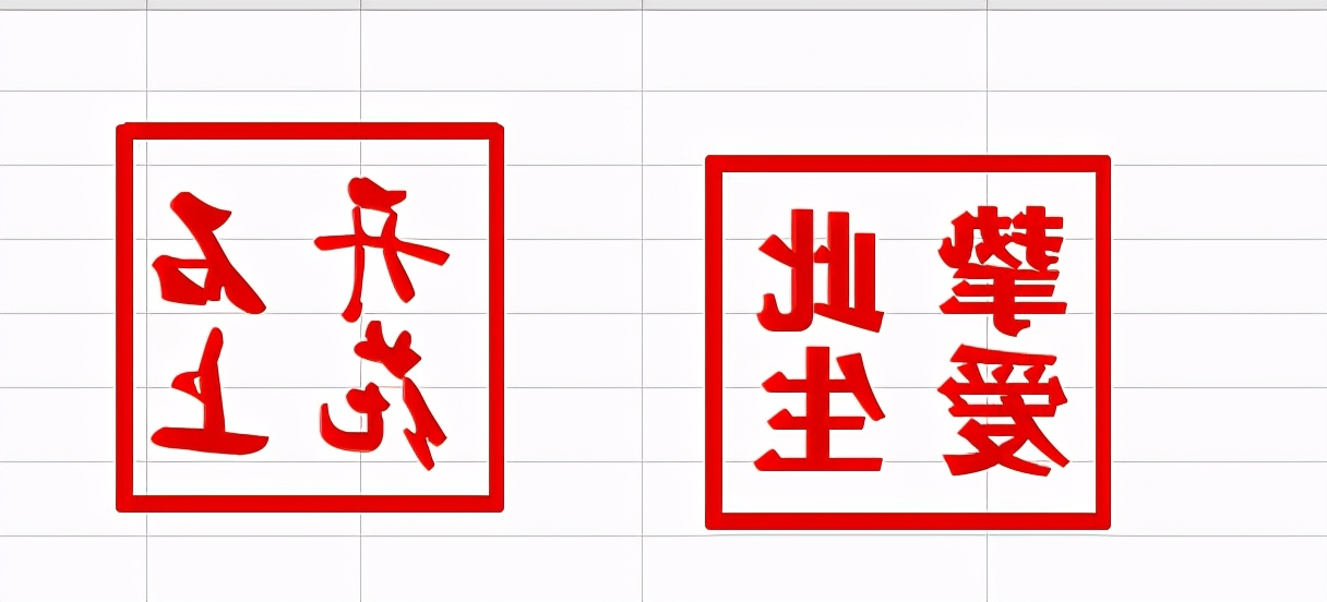 快来用Excel制作一个属于自己的印章吧