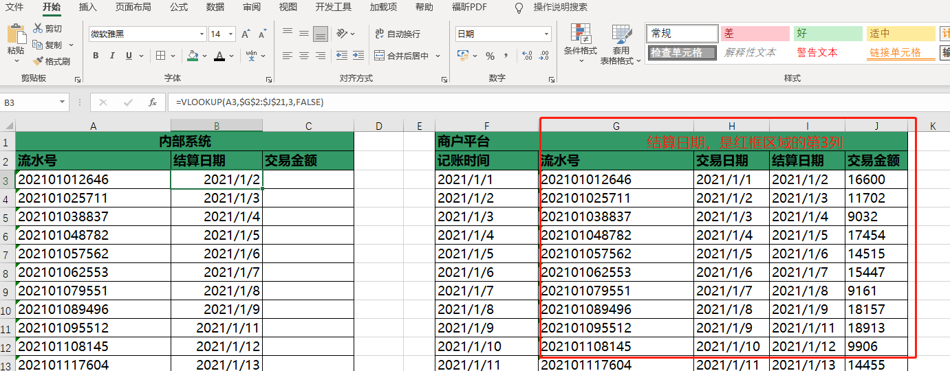 以公司资金流水匹配案例，解析VLOOKUP函数常见问题
