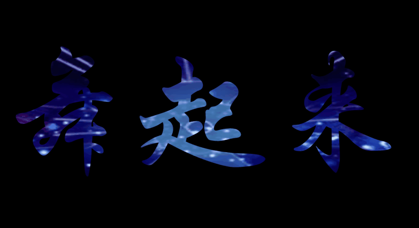 PPT特效制作案例：舞动的魔幻文字蹦迪文字