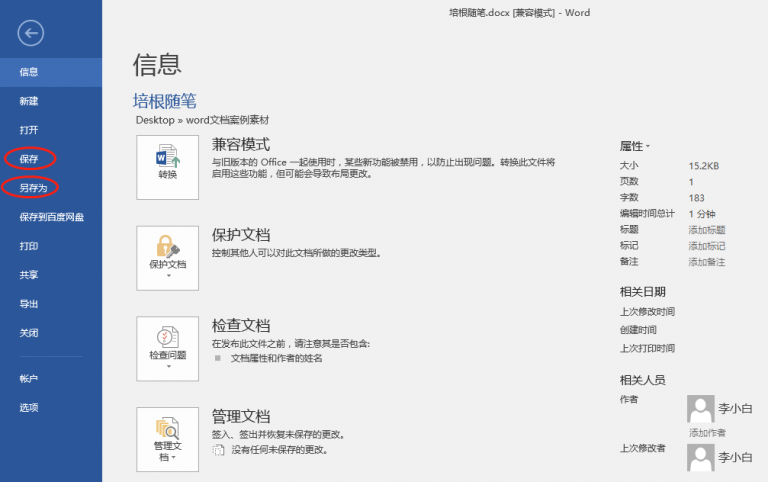 Word中保存和另存为有什么区别? - 天天办公网