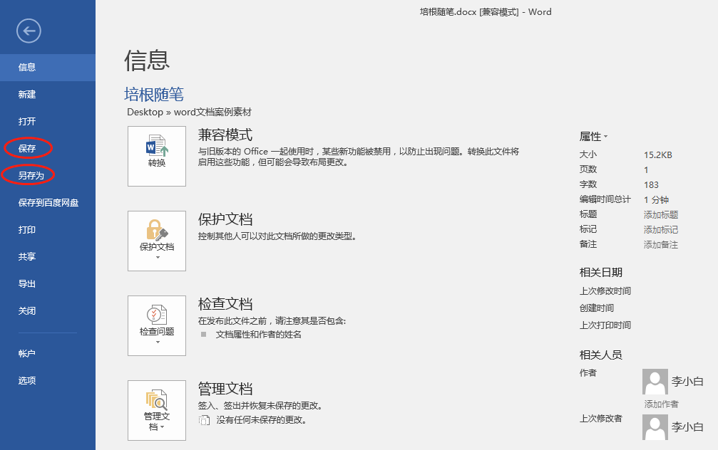 Word中保存和另存为有什么区别？