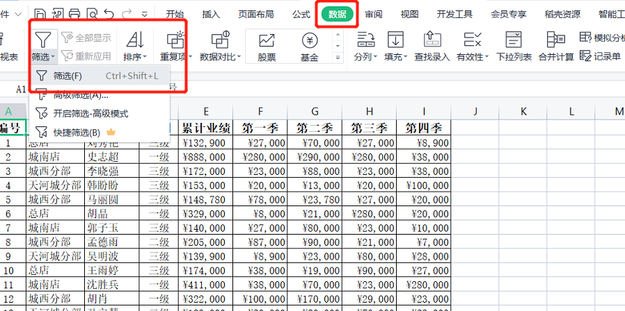 WPS表格系列课程之数据筛选——如何进行自动筛选操作以及注意点