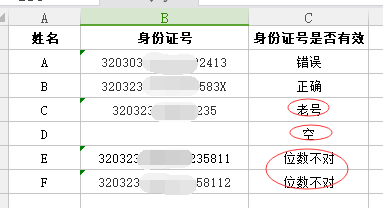 Excel中判断身份证号是否有效，这可能是最优解决方案！