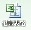 手把手教你如何做EXCEL记账表格