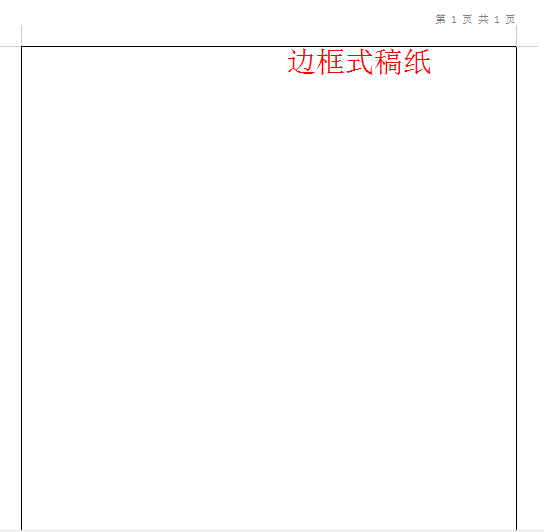 Word怎样设置稿纸？