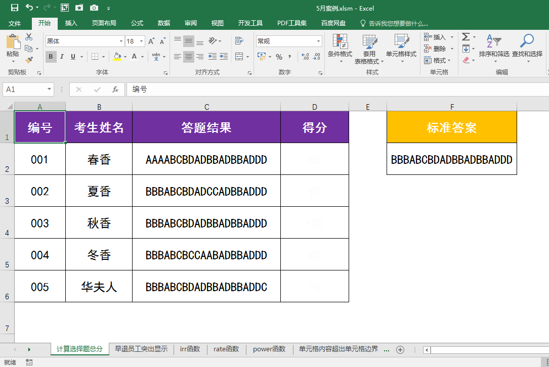 如何用excel统计和计算不同考生的选择题得分成绩？