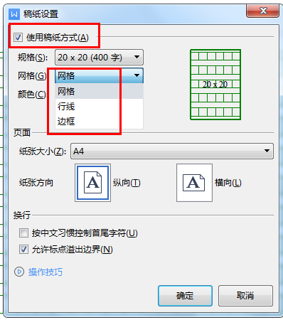 Word怎样设置稿纸？