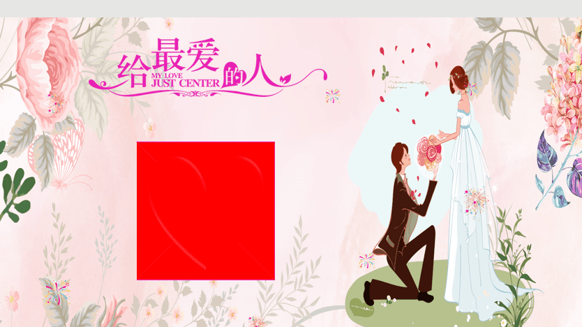 PPT动画特效制作案例：浪漫情人节 给最爱的人