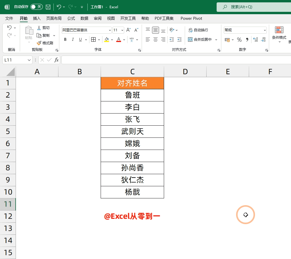 Excel中对齐姓名，千万不要再敲空格了！