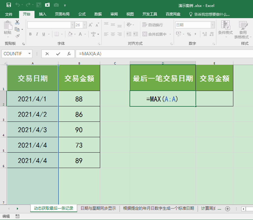 Excel如何动态提取某一列中最后一个单元格的值?