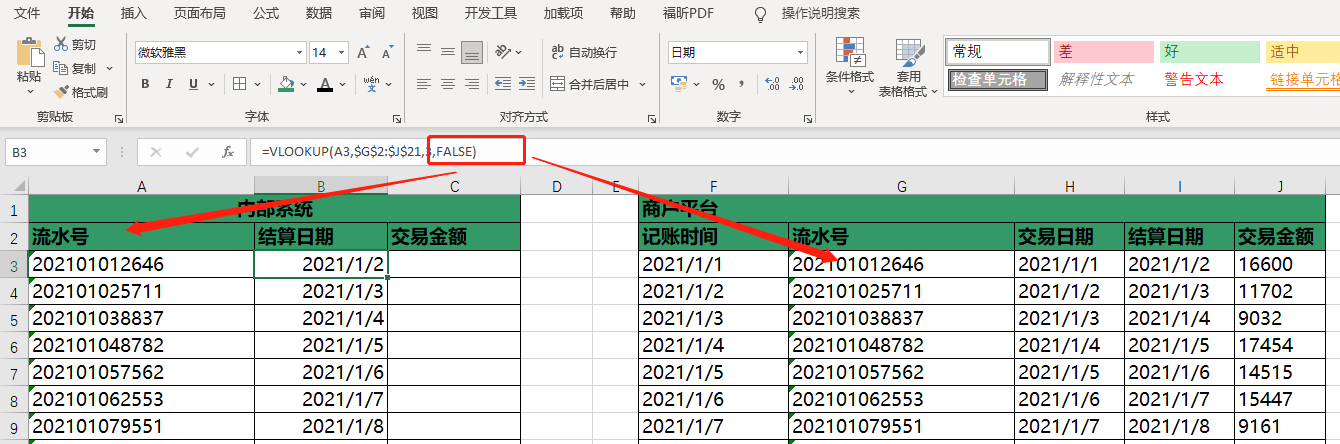 以公司资金流水匹配案例，解析VLOOKUP函数常见问题