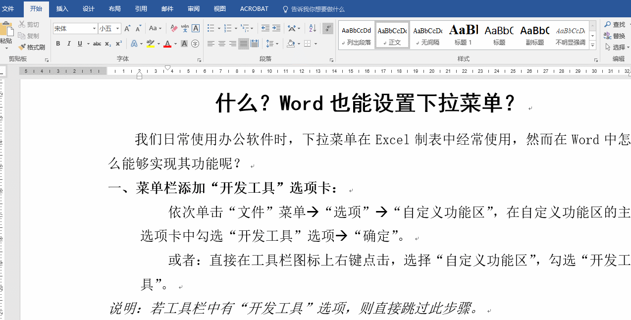 什么？Word也能设置下拉菜单？