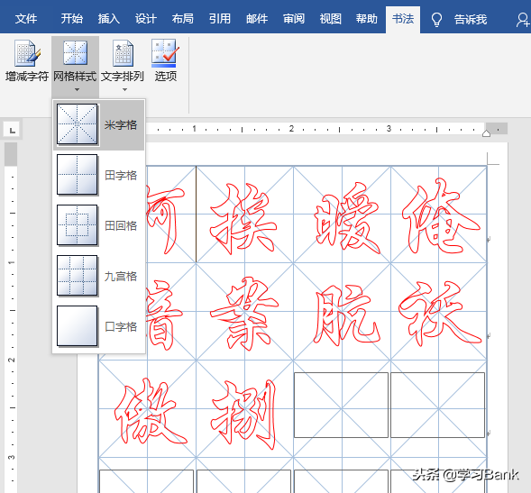 DIY书法字帖不再难，田字格、米字格、回字格Word轻松做