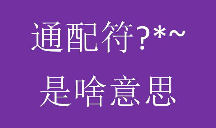 Excel中通配符怎么使用?常用通配符？*~的用法解析