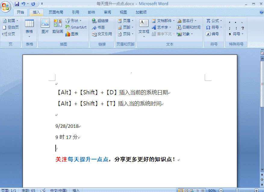 在word中快速插入当前日期和时间！