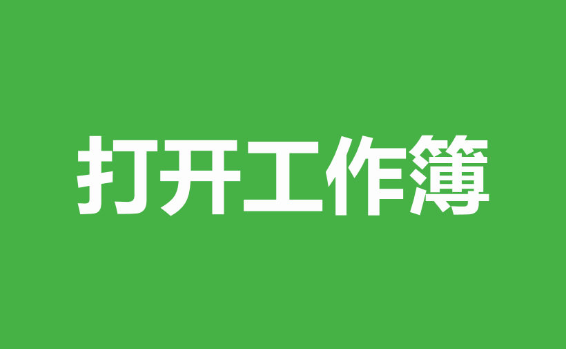 WPS怎么打开工作簿？