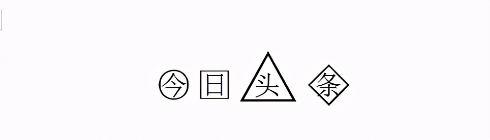 Word文档中如何在图形○□△上打字？