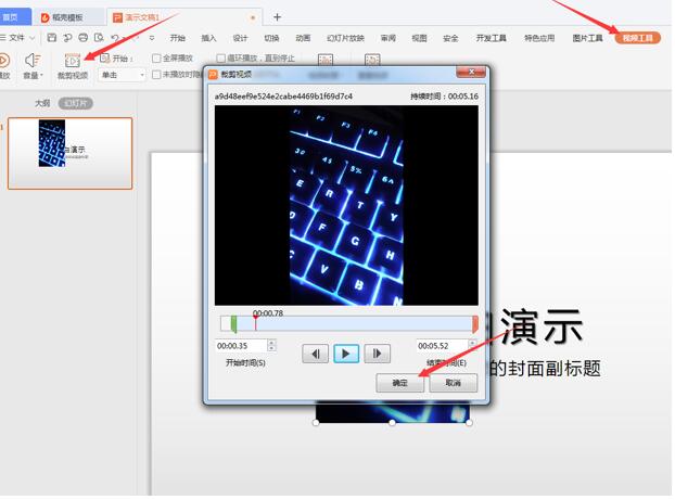 【WPS office教程】PPT如何剪辑视频？