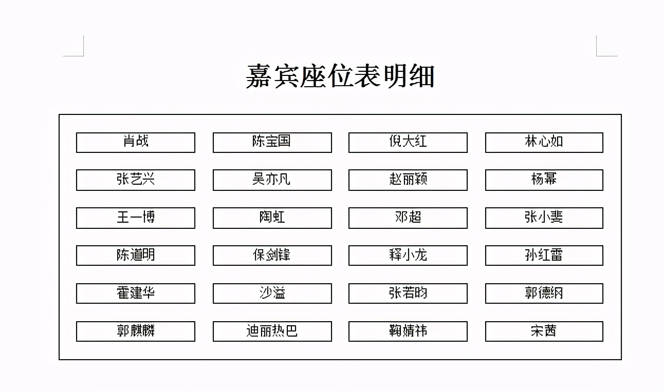 用Word怎样制作座位表？