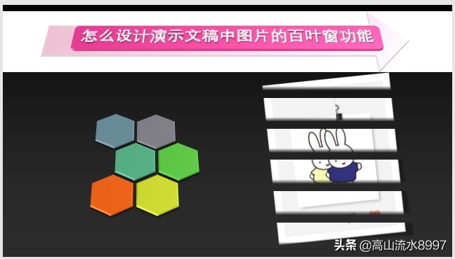 PPT中如何制作图片的百叶窗动画特效？