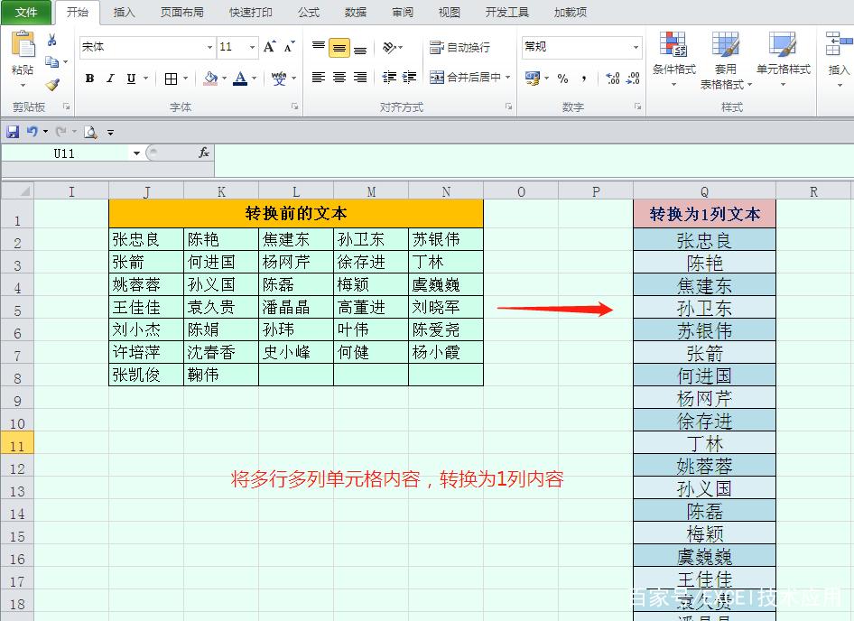 Excel中如何通过用函数公式快速将多行多列单元内容转换为1列？