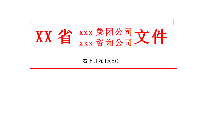 Excel中如何制作双行红头文件？